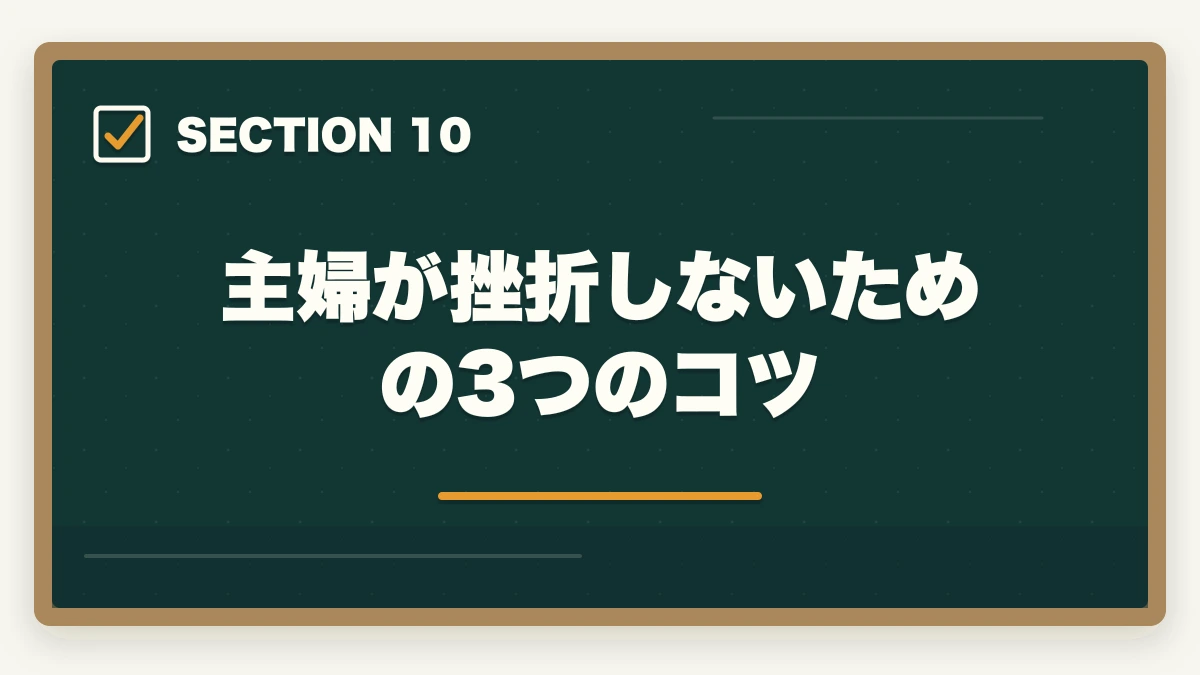 主婦が挫折しないための3つのコツ｜【主婦必見】行政書士の通信講座おすすめ3選|家事と両立する勉強法の図解