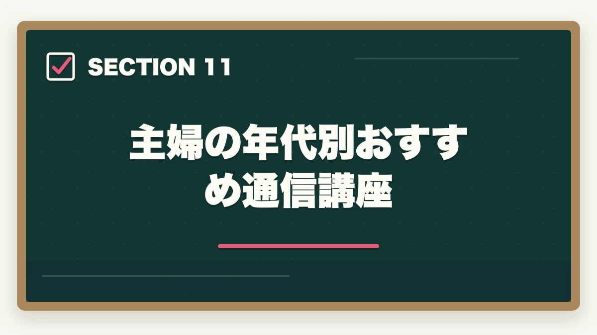 主婦の年代別おすすめ通信講座｜【主婦必見】行政書士の通信講座おすすめ3選|家事と両立する勉強法の図解