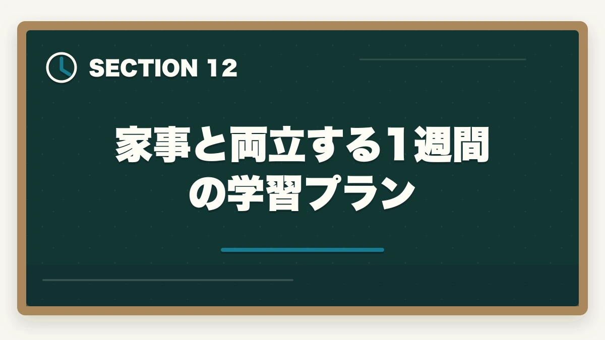 家事と両立する1週間の学習プラン｜【主婦必見】行政書士の通信講座おすすめ3選|家事と両立する勉強法の図解