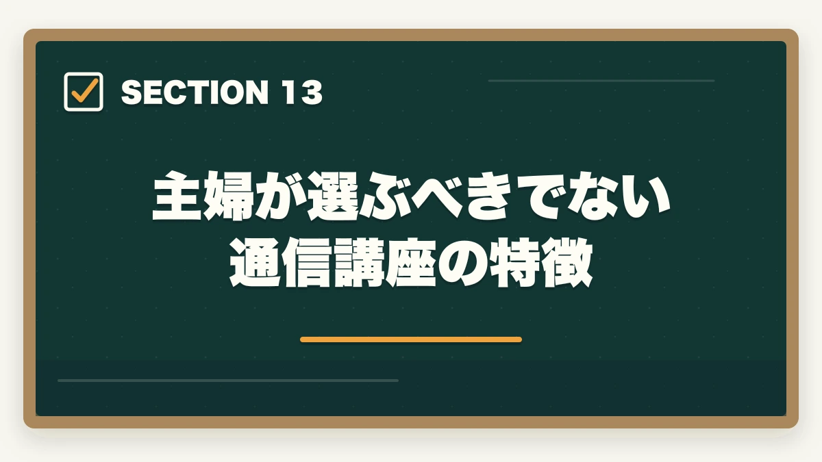 主婦が選ぶべきでない通信講座の特徴｜【主婦必見】行政書士の通信講座おすすめ3選|家事と両立する勉強法の図解