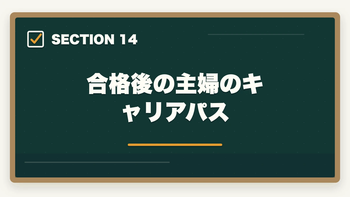 合格後の主婦のキャリアパス｜【主婦必見】行政書士の通信講座おすすめ3選|家事と両立する勉強法の図解