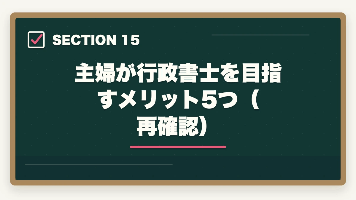 主婦が行政書士を目指すメリット5つ（再確認）｜【主婦必見】行政書士の通信講座おすすめ3選|家事と両立する勉強法の図解