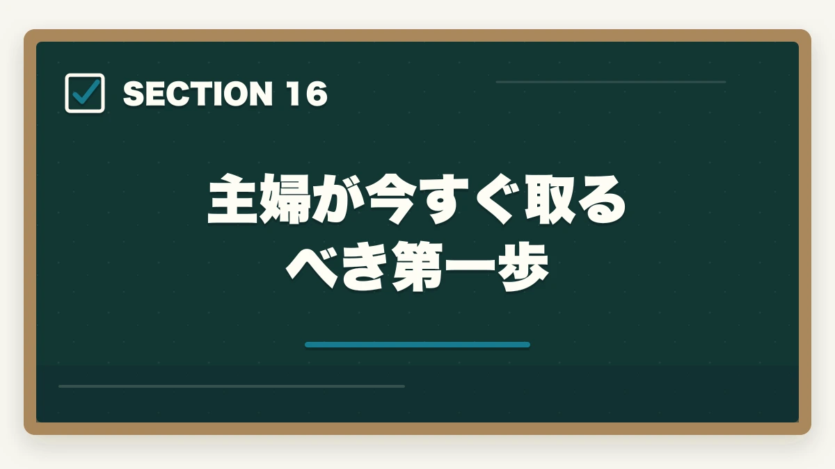 主婦が今すぐ取るべき第一歩｜【主婦必見】行政書士の通信講座おすすめ3選|家事と両立する勉強法の図解