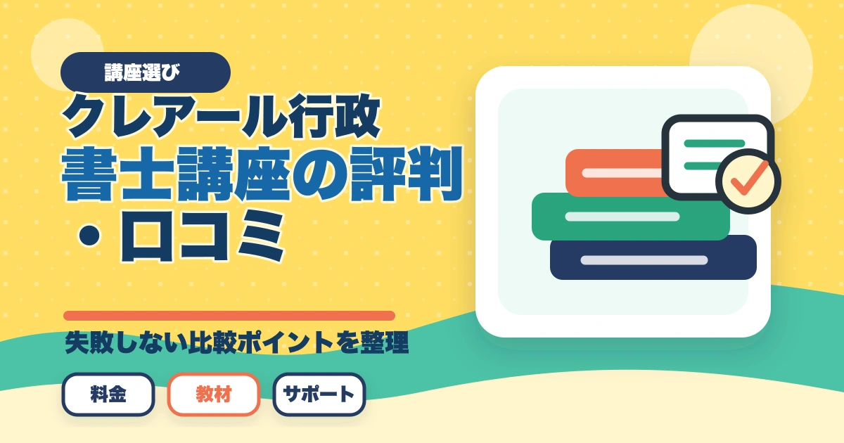 【2026年最新】クレアール行政書士講座の評判・口コミ|合格者徹底レビューのアイキャッチ画像