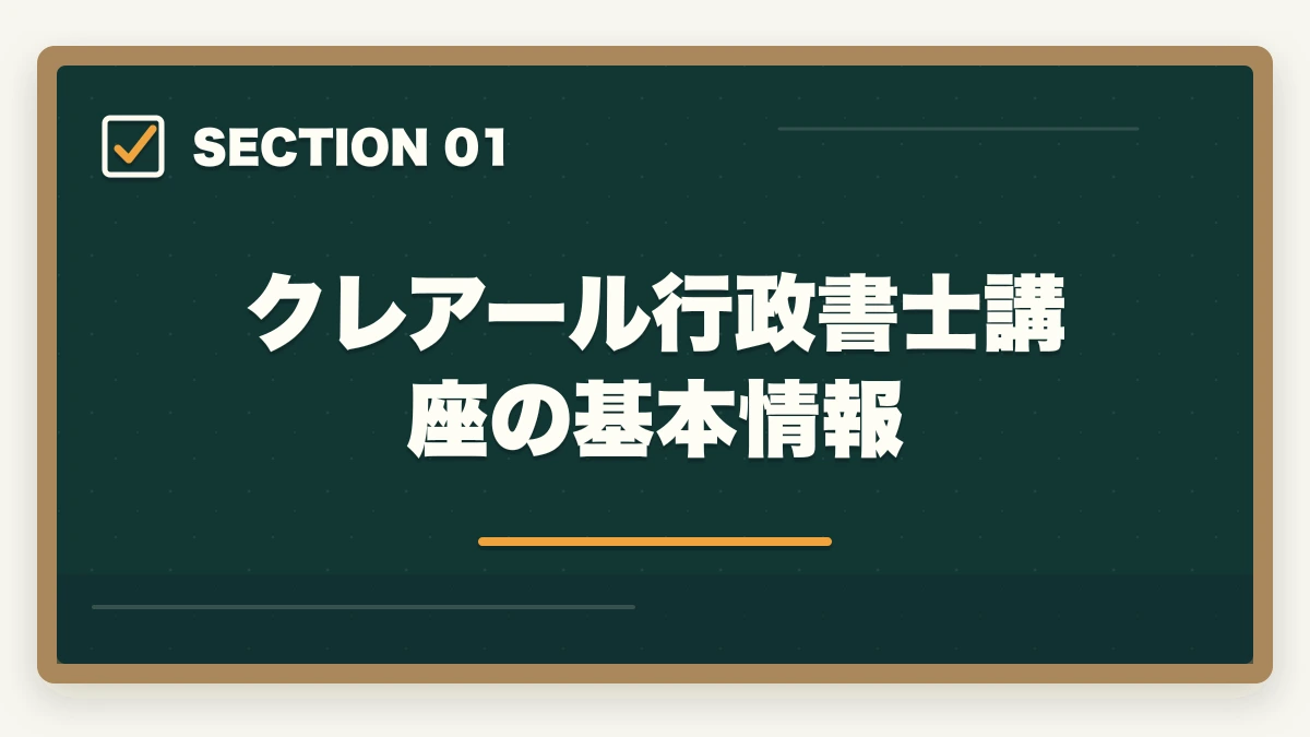 クレアール行政書士講座の基本情報｜【2026年最新】クレアール行政書士講座の評判・口コミ|合格者徹底レビューの図解