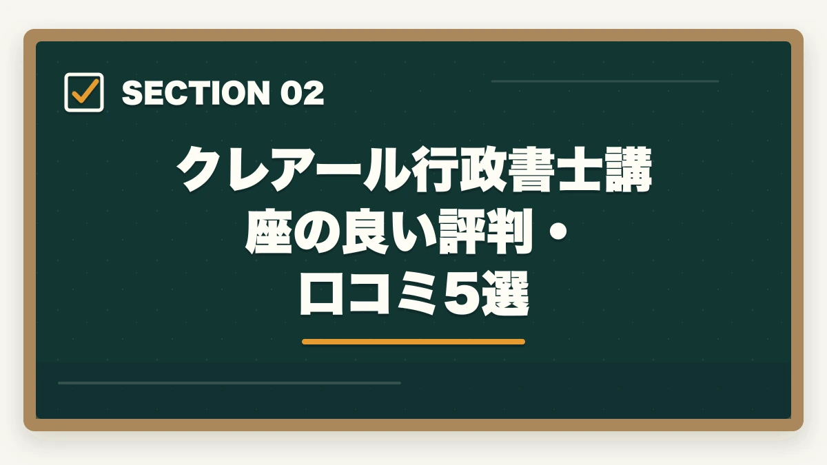 クレアール行政書士講座の良い評判・口コミ5選｜【2026年最新】クレアール行政書士講座の評判・口コミ|合格者徹底レビューの図解