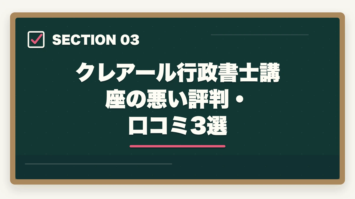 クレアール行政書士講座の悪い評判・口コミ3選｜【2026年最新】クレアール行政書士講座の評判・口コミ|合格者徹底レビューの図解