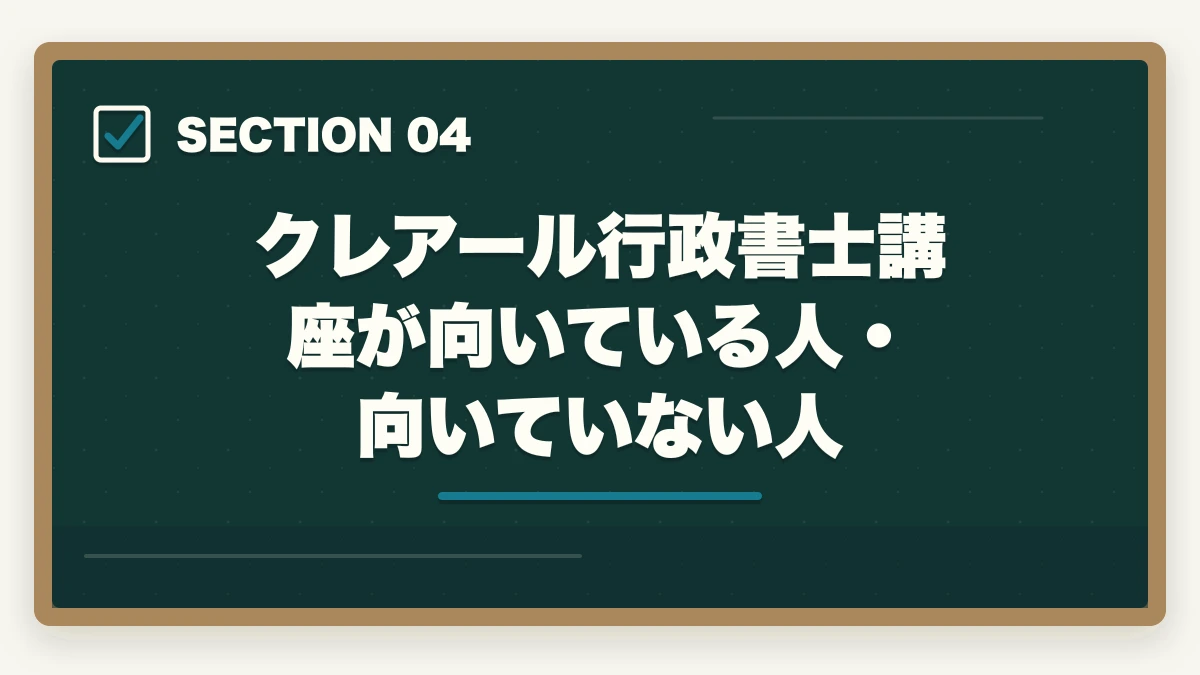 クレアール行政書士講座が向いている人・向いていない人｜【2026年最新】クレアール行政書士講座の評判・口コミ|合格者徹底レビューの図解