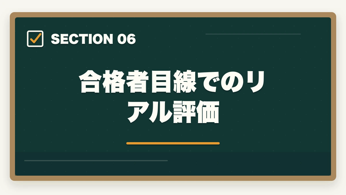 合格者目線でのリアル評価｜【2026年最新】クレアール行政書士講座の評判・口コミ|合格者徹底レビューの図解