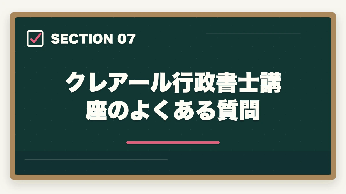 クレアール行政書士講座のよくある質問｜【2026年最新】クレアール行政書士講座の評判・口コミ|合格者徹底レビューの図解