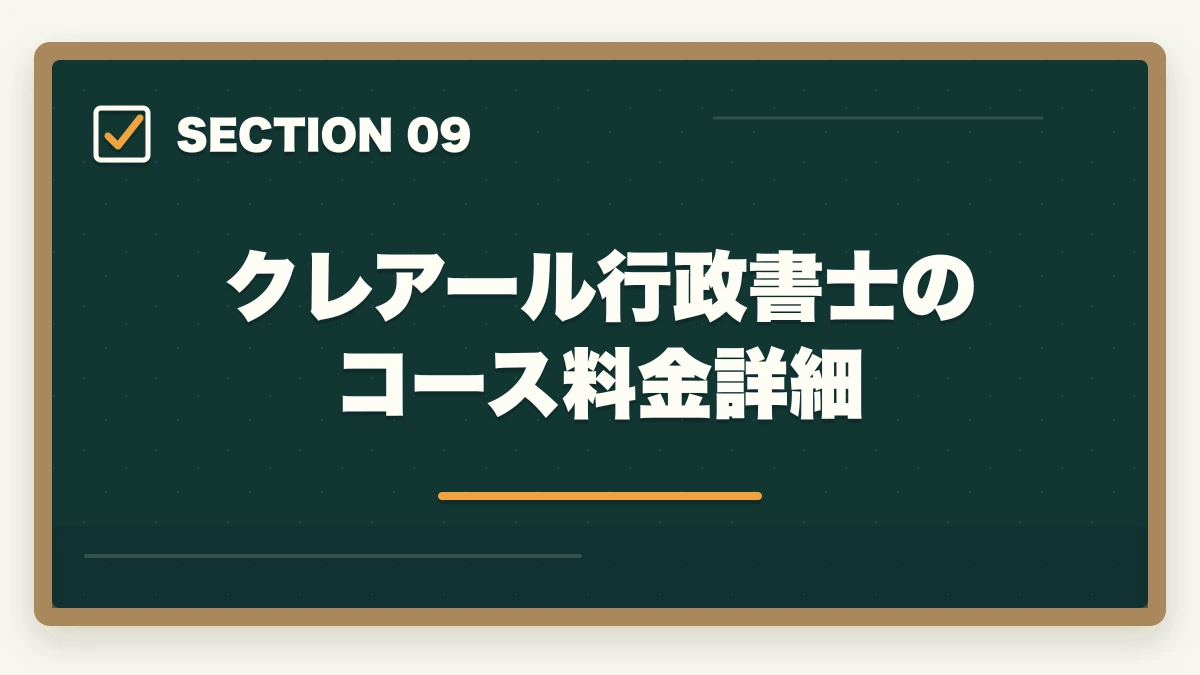 クレアール行政書士のコース料金詳細｜【2026年最新】クレアール行政書士講座の評判・口コミ|合格者徹底レビューの図解