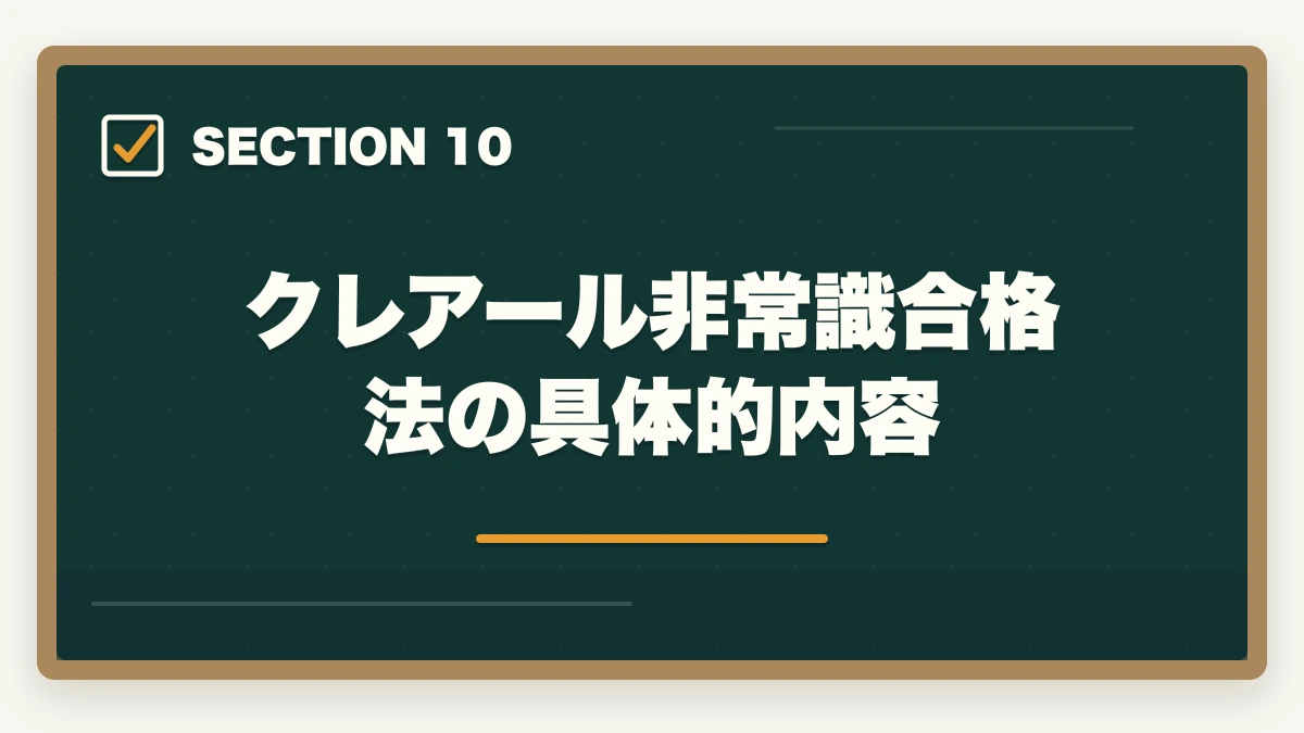 クレアール非常識合格法の具体的内容｜【2026年最新】クレアール行政書士講座の評判・口コミ|合格者徹底レビューの図解