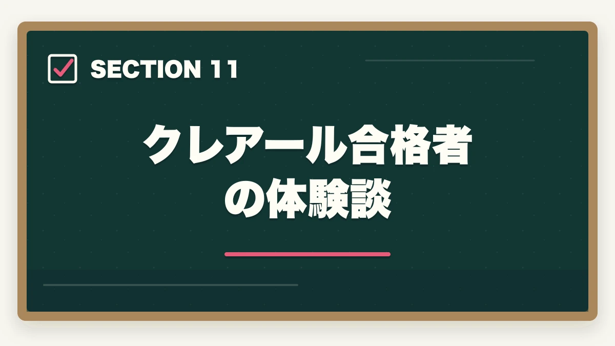 クレアール合格者の体験談｜【2026年最新】クレアール行政書士講座の評判・口コミ|合格者徹底レビューの図解