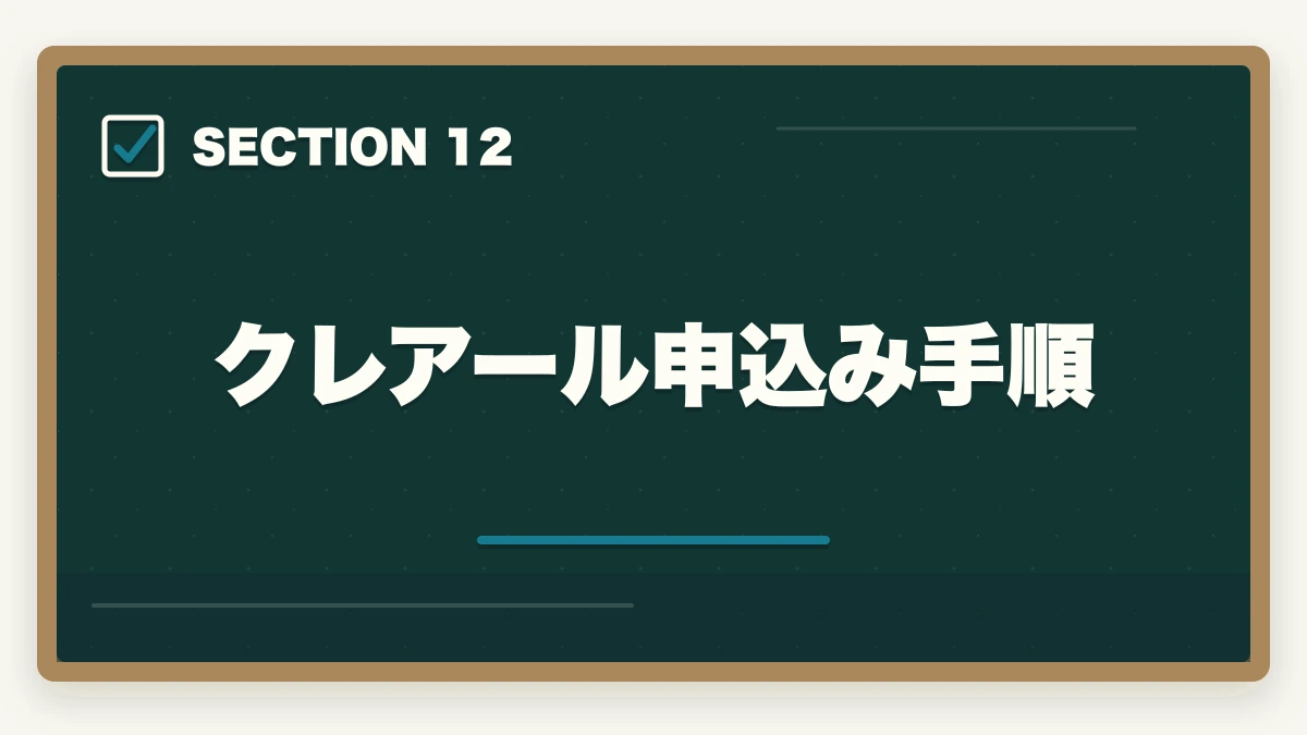 クレアール申込み手順｜【2026年最新】クレアール行政書士講座の評判・口コミ|合格者徹底レビューの図解
