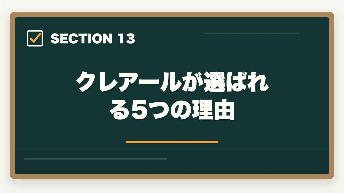クレアールが選ばれる5つの理由｜【2026年最新】クレアール行政書士講座の評判・口コミ|合格者徹底レビューの図解