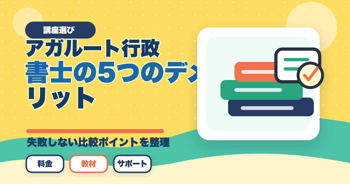 アガルート行政書士の5つのデメリット|合格者が忖度なく解説【2026年】のアイキャッチ画像