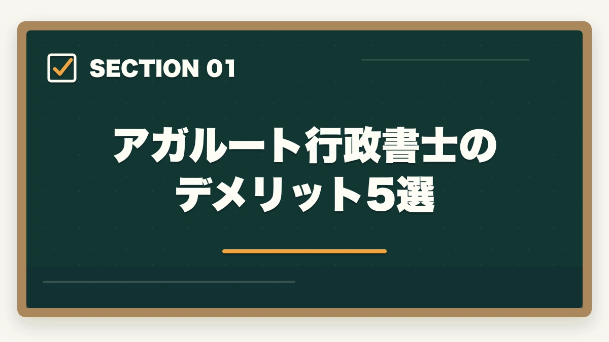 アガルート行政書士のデメリット5選｜アガルート行政書士の5つのデメリット|合格者が忖度なく解説【2026年】の図解