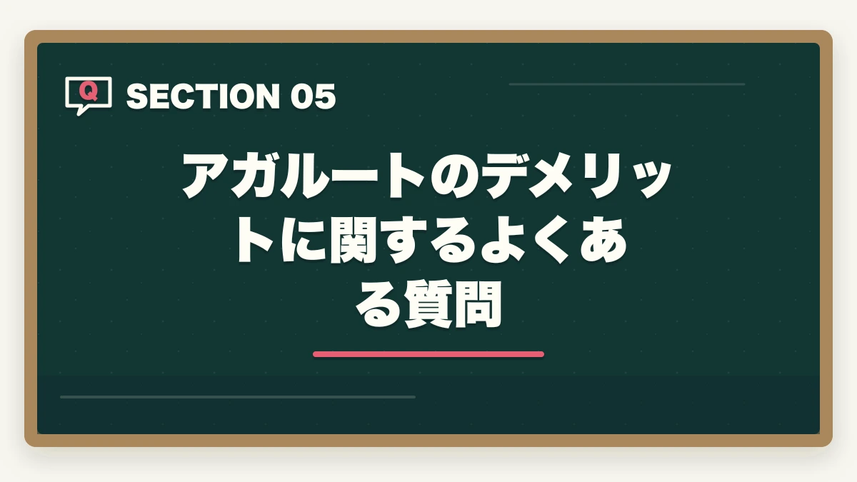 アガルートのデメリットに関するよくある質問｜アガルート行政書士の5つのデメリット|合格者が忖度なく解説【2026年】の図解