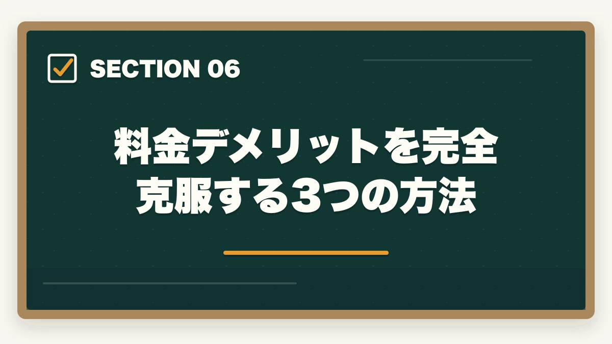 料金デメリットを完全克服する3つの方法｜アガルート行政書士の5つのデメリット|合格者が忖度なく解説【2026年】の図解