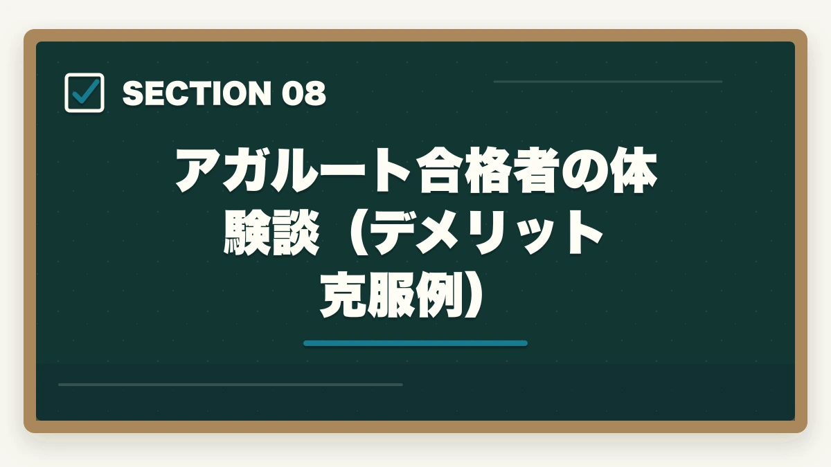 アガルート合格者の体験談（デメリット克服例）｜アガルート行政書士の5つのデメリット|合格者が忖度なく解説【2026年】の図解