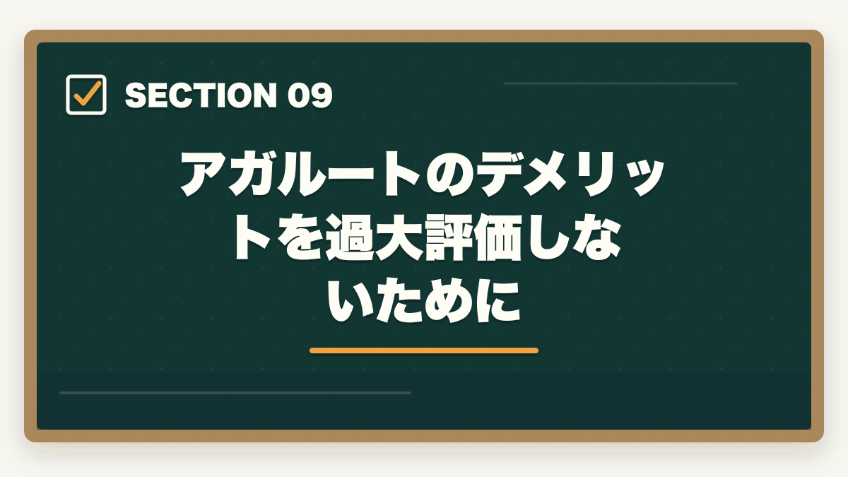 アガルートのデメリットを過大評価しないために｜アガルート行政書士の5つのデメリット|合格者が忖度なく解説【2026年】の図解