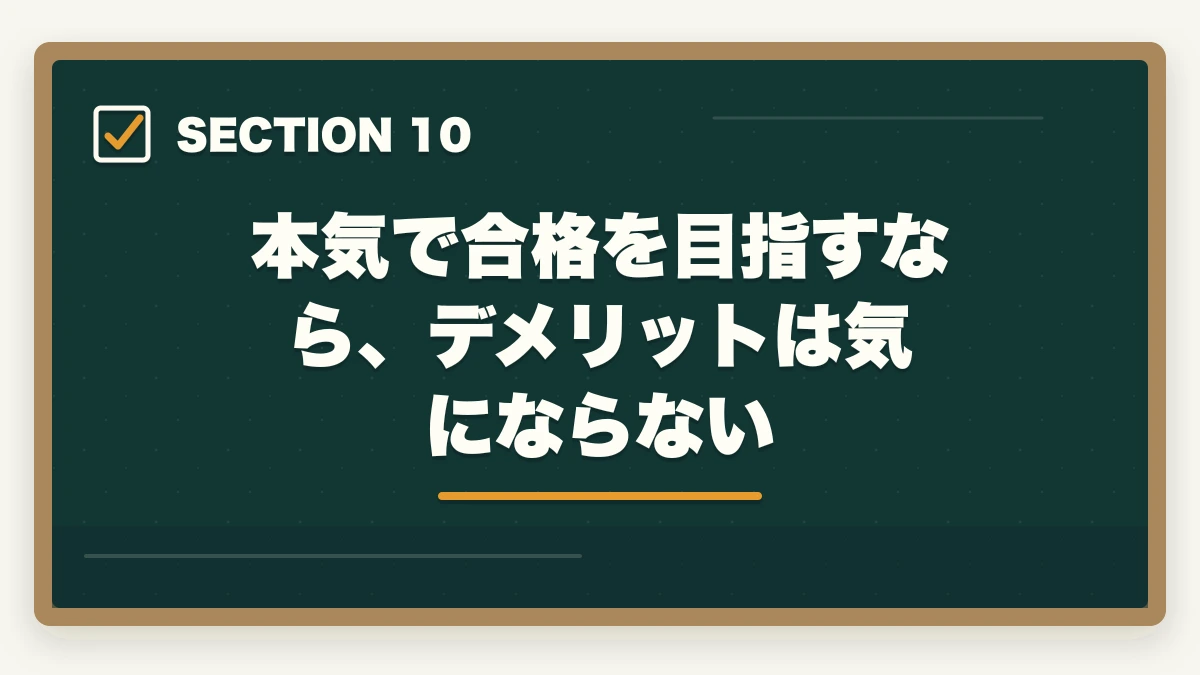 本気で合格を目指すなら、デメリットは気にならない｜アガルート行政書士の5つのデメリット|合格者が忖度なく解説【2026年】の図解