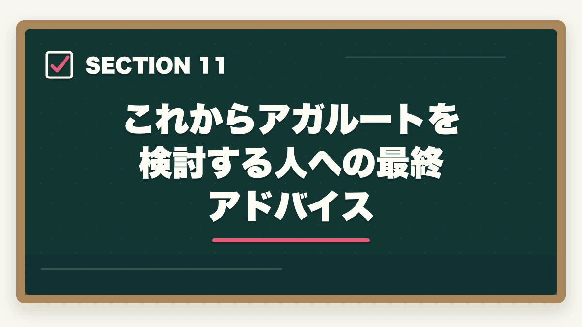 これからアガルートを検討する人への最終アドバイス｜アガルート行政書士の5つのデメリット|合格者が忖度なく解説【2026年】の図解