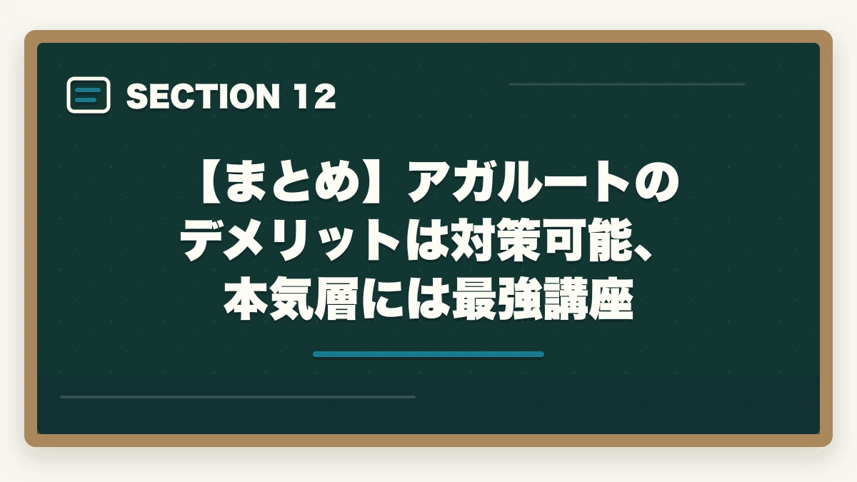 【まとめ】アガルートのデメリットは対策可能、本気層には最強講座｜アガルート行政書士の5つのデメリット|合格者が忖度なく解説【2026年】の図解