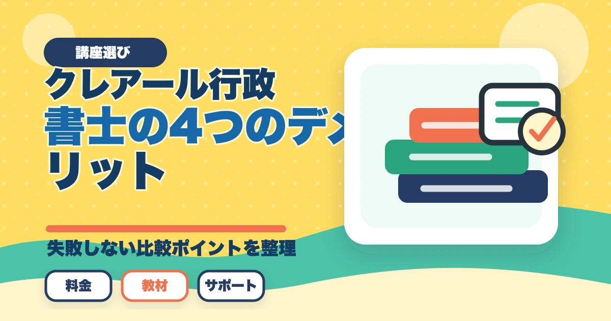 クレアール行政書士の4つのデメリット|合格者が忖度なく解説【2026年】のアイキャッチ画像