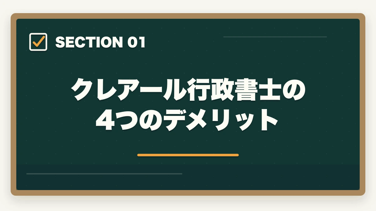 クレアール行政書士の4つのデメリット|クレアール行政書士の4つのデメリット|合格者が忖度なく解説【2026年】の図解