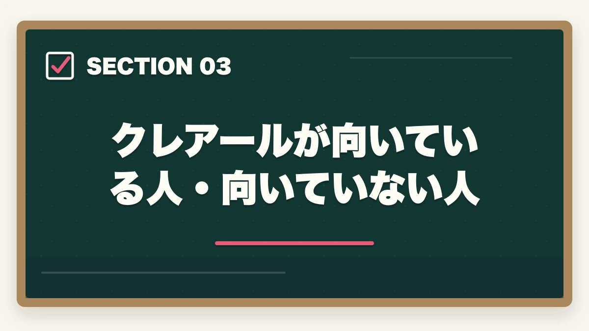 クレアールが向いている人・向いていない人|クレアール行政書士の4つのデメリット|合格者が忖度なく解説【2026年】の図解