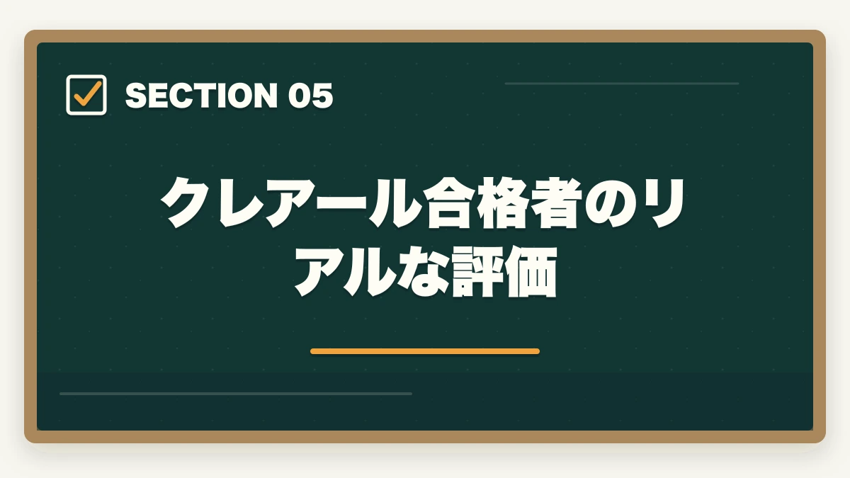 クレアール合格者のリアルな評価|クレアール行政書士の4つのデメリット|合格者が忖度なく解説【2026年】の図解
