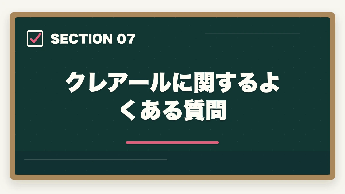 クレアールに関するよくある質問|クレアール行政書士の4つのデメリット|合格者が忖度なく解説【2026年】の図解