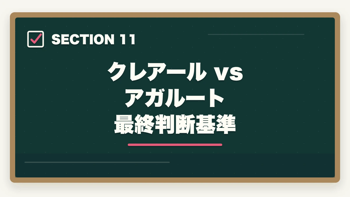 クレアール vs アガルート 最終判断基準|クレアール行政書士の4つのデメリット|合格者が忖度なく解説【2026年】の図解