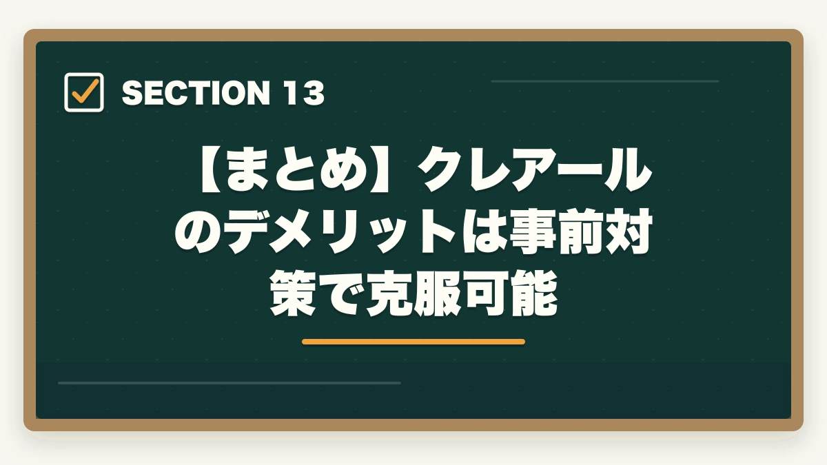 【まとめ】クレアールのデメリットは事前対策で克服可能|クレアール行政書士の4つのデメリット|合格者が忖度なく解説【2026年】の図解