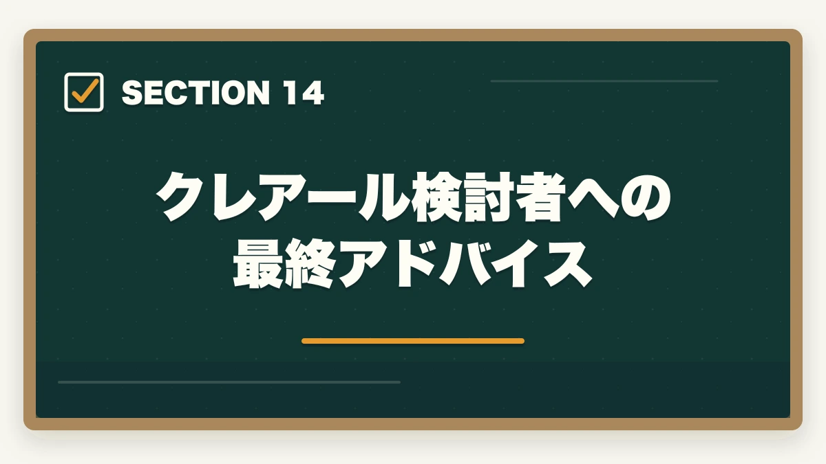クレアール検討者への最終アドバイス|クレアール行政書士の4つのデメリット|合格者が忖度なく解説【2026年】の図解