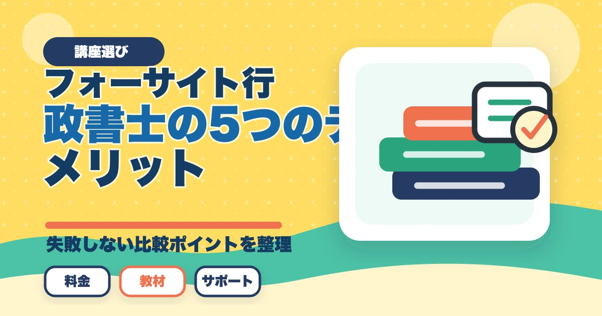 フォーサイト行政書士の5つのデメリット|合格者が忖度なく解説【2026年】のアイキャッチ画像