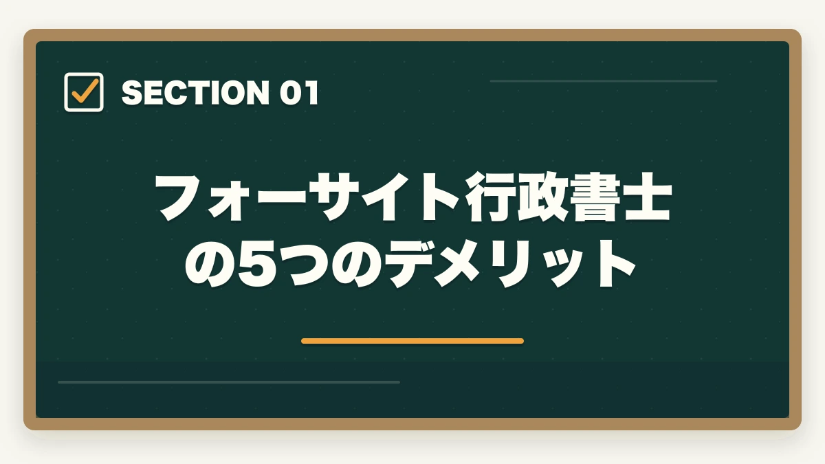 フォーサイト行政書士の5つのデメリット｜フォーサイト行政書士の5つのデメリット|合格者が忖度なく解説【2026年】の図解