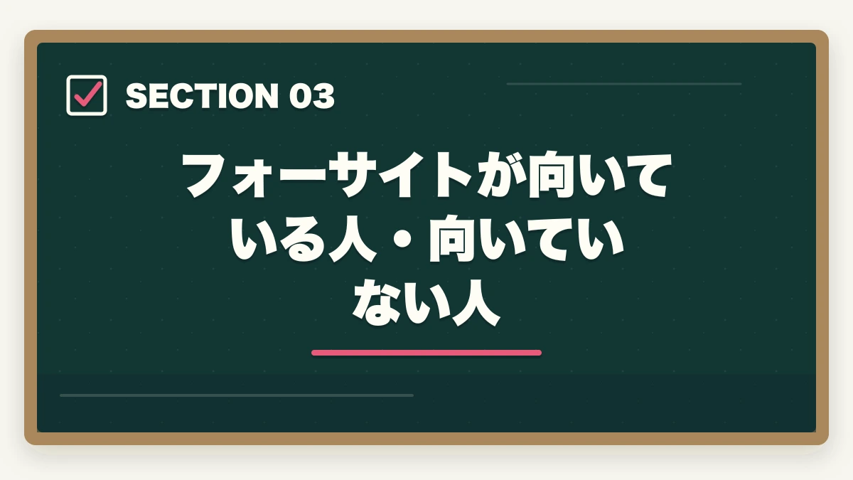 フォーサイトが向いている人・向いていない人｜フォーサイト行政書士の5つのデメリット|合格者が忖度なく解説【2026年】の図解