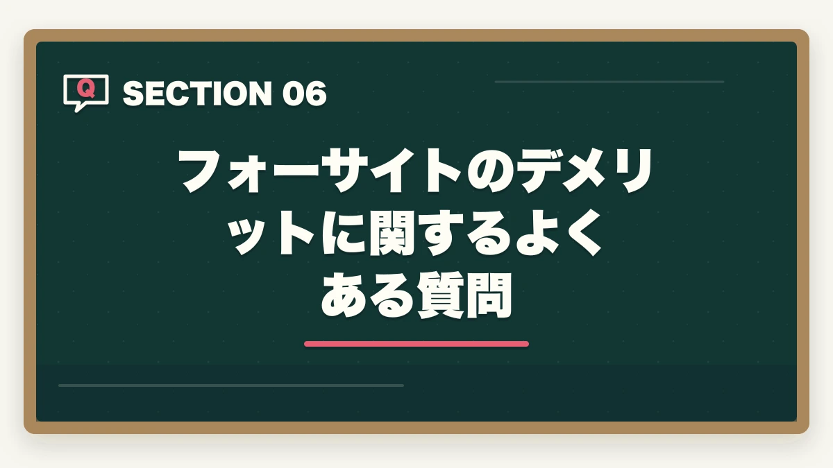 フォーサイトのデメリットに関するよくある質問｜フォーサイト行政書士の5つのデメリット|合格者が忖度なく解説【2026年】の図解