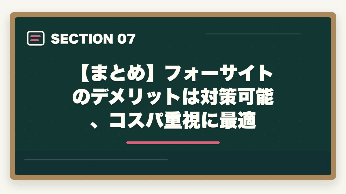 【まとめ】フォーサイトのデメリットは対策可能、コスパ重視に最適｜フォーサイト行政書士の5つのデメリット|合格者が忖度なく解説【2026年】の図解