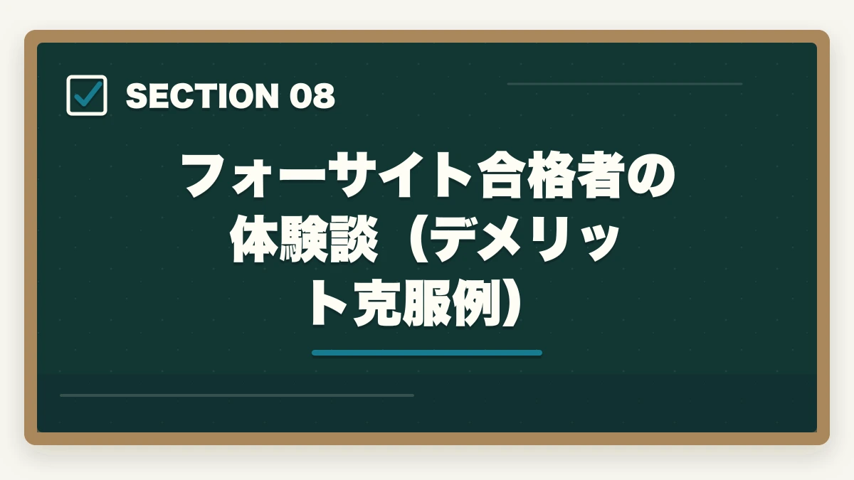 フォーサイト合格者の体験談（デメリット克服例）｜フォーサイト行政書士の5つのデメリット|合格者が忖度なく解説【2026年】の図解