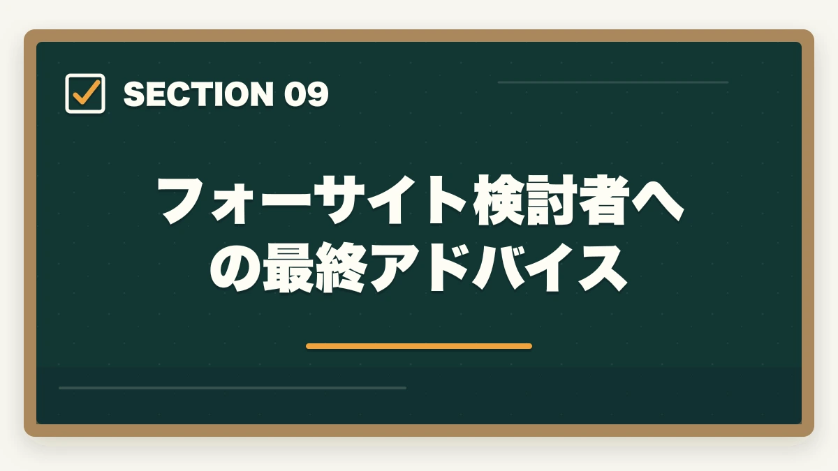 フォーサイト検討者への最終アドバイス｜フォーサイト行政書士の5つのデメリット|合格者が忖度なく解説【2026年】の図解