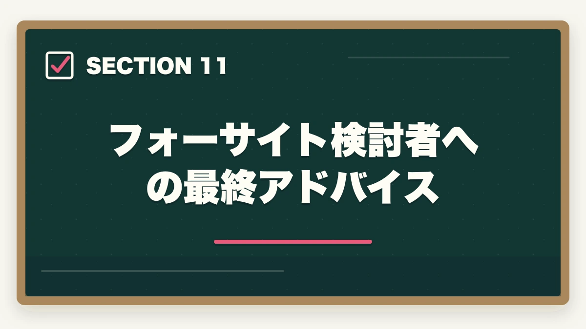 フォーサイト検討者への最終アドバイス｜フォーサイト行政書士の5つのデメリット|合格者が忖度なく解説【2026年】の図解