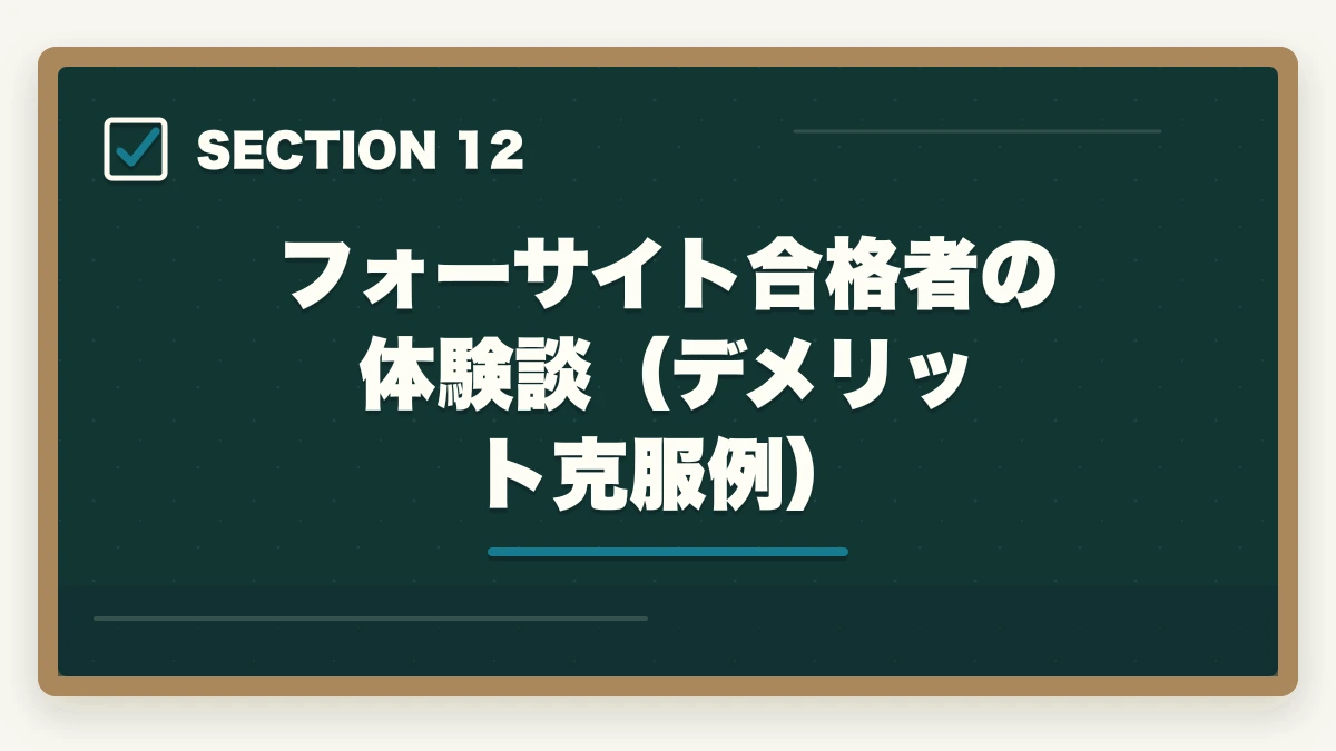 フォーサイト合格者の体験談（デメリット克服例）｜フォーサイト行政書士の5つのデメリット|合格者が忖度なく解説【2026年】の図解