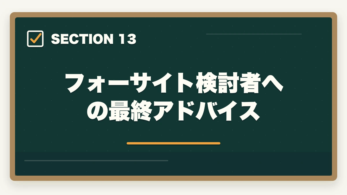 フォーサイト検討者への最終アドバイス｜フォーサイト行政書士の5つのデメリット|合格者が忖度なく解説【2026年】の図解