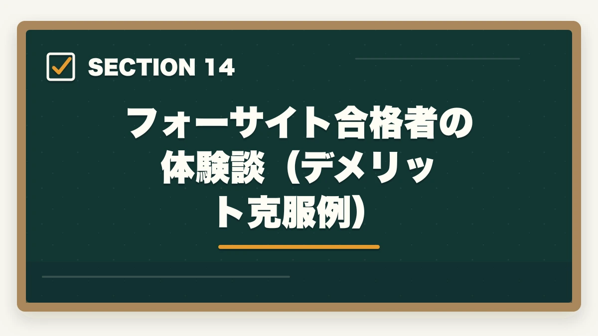 フォーサイト合格者の体験談（デメリット克服例）｜フォーサイト行政書士の5つのデメリット|合格者が忖度なく解説【2026年】の図解
