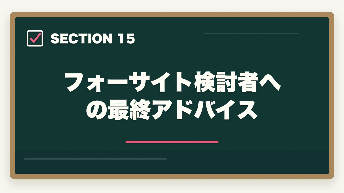 フォーサイト検討者への最終アドバイス｜フォーサイト行政書士の5つのデメリット|合格者が忖度なく解説【2026年】の図解