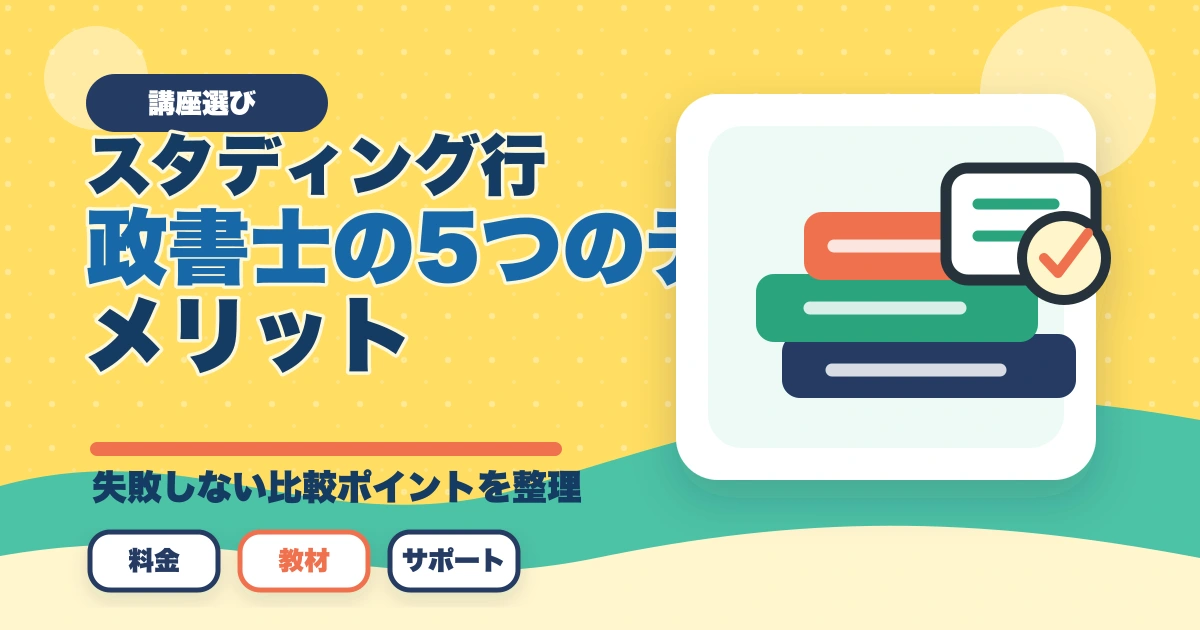 スタディング行政書士の5つのデメリット|合格者が忖度なく解説【2026年】のアイキャッチ画像
