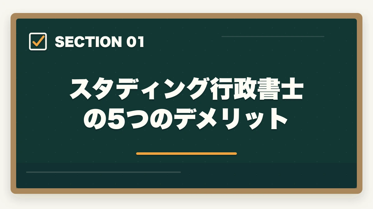 スタディング行政書士の5つのデメリット｜スタディング行政書士の5つのデメリット|合格者が忖度なく解説【2026年】の図解